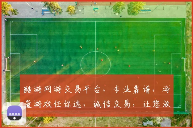 酷游网游交易平台，专业靠谱，海量游戏任你选，诚信交易，让您放心购