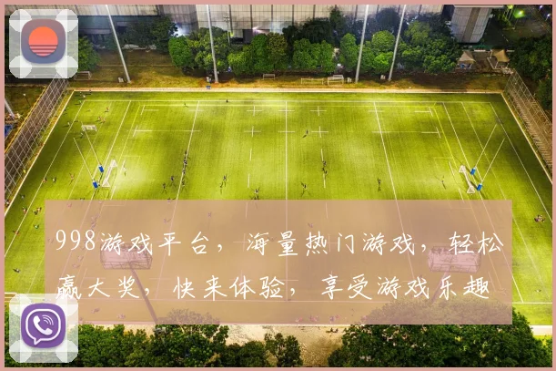 998游戏平台，海量热门游戏，轻松赢大奖，快来体验，享受游戏乐趣，两个惊喜福利等你拿，不容错过