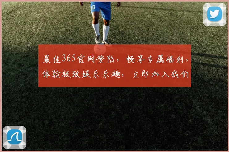 最佳365官网登陆，畅享专属福利，体验极致娱乐乐趣，立即加入我们，惊喜不断
