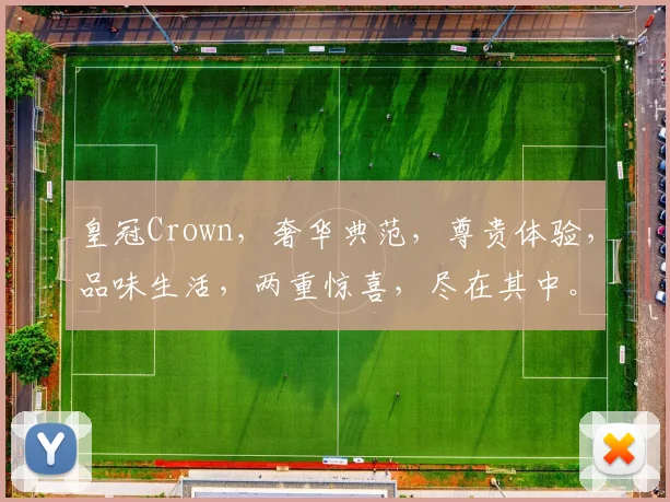 皇冠Crown，奢华典范，尊贵体验，品味生活，两重惊喜，尽在其中。