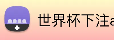 世界杯下注app Logo